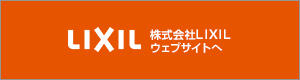 株式会社LIXIL