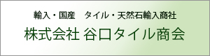 株式会社谷口タイル商会