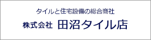 株式会社田沼タイル店